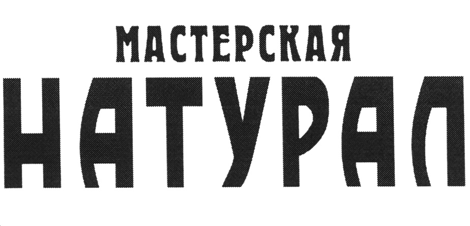 Натурал сайт. Знак мастерская. Мастерская натурал Тюмень.