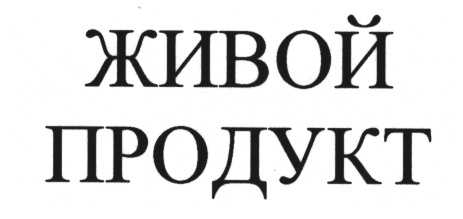 Жива продукт. Товарный знак живой продукт. Живые продукты. Торговый знак Живая еда. Надпись живой продукт.