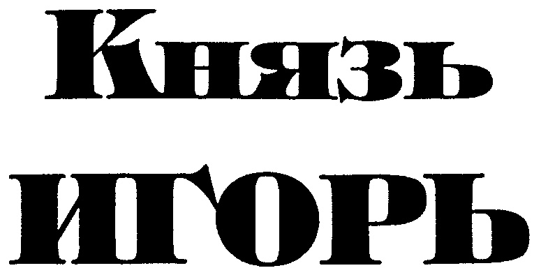 Росре. Князь Игорь рэп.