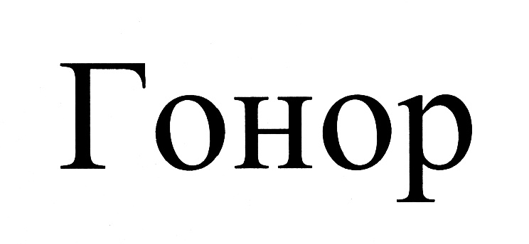 Гонор это. Гонор. Гонор это простыми словами. Л.Р. гонор. Логотип группы компаний гонар.