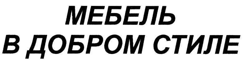 Добро стиль. Товарный знак добрый. Товарный знак ООО добрый стиль мебельная. Общество с ограниченной ОТВЕТСТВЕННОСТЬЮ «мебель». Товарный знак добро.