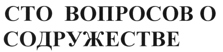 100 вопросов. СТО вопросов. СТО вопросов картинка. 100 Вопросов о содружестве 2010.