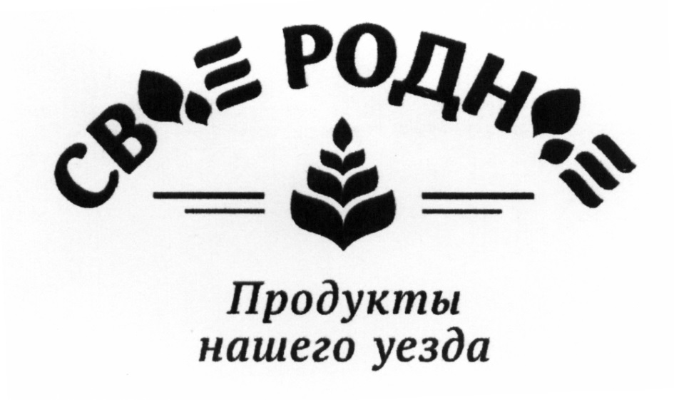 Свое родное. Свое родное логотип. Свое родное продукты. Своё родное. Своё родное официальный сайт.