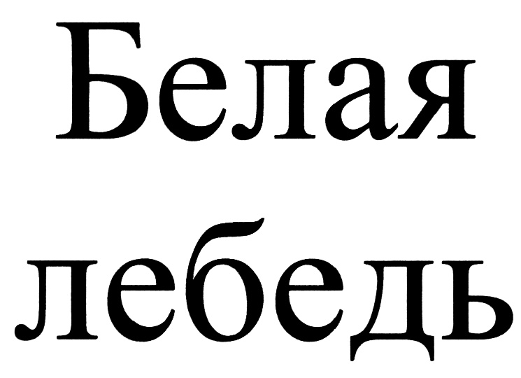 БЕЛЗНАК Белгород. ООО БЕЛЗНАК логотип. БЕЛЗНАК Борисовка. Ооо белый свет