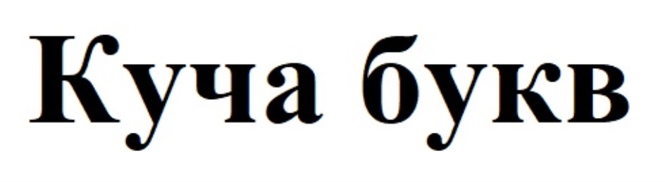 4 буквы хозяина. Хозяин буквы. Кучка букв. Картинка много букв больших.