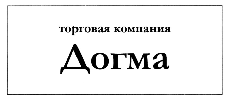 Компания догма москва. Догма товарный знак. Догма знак.