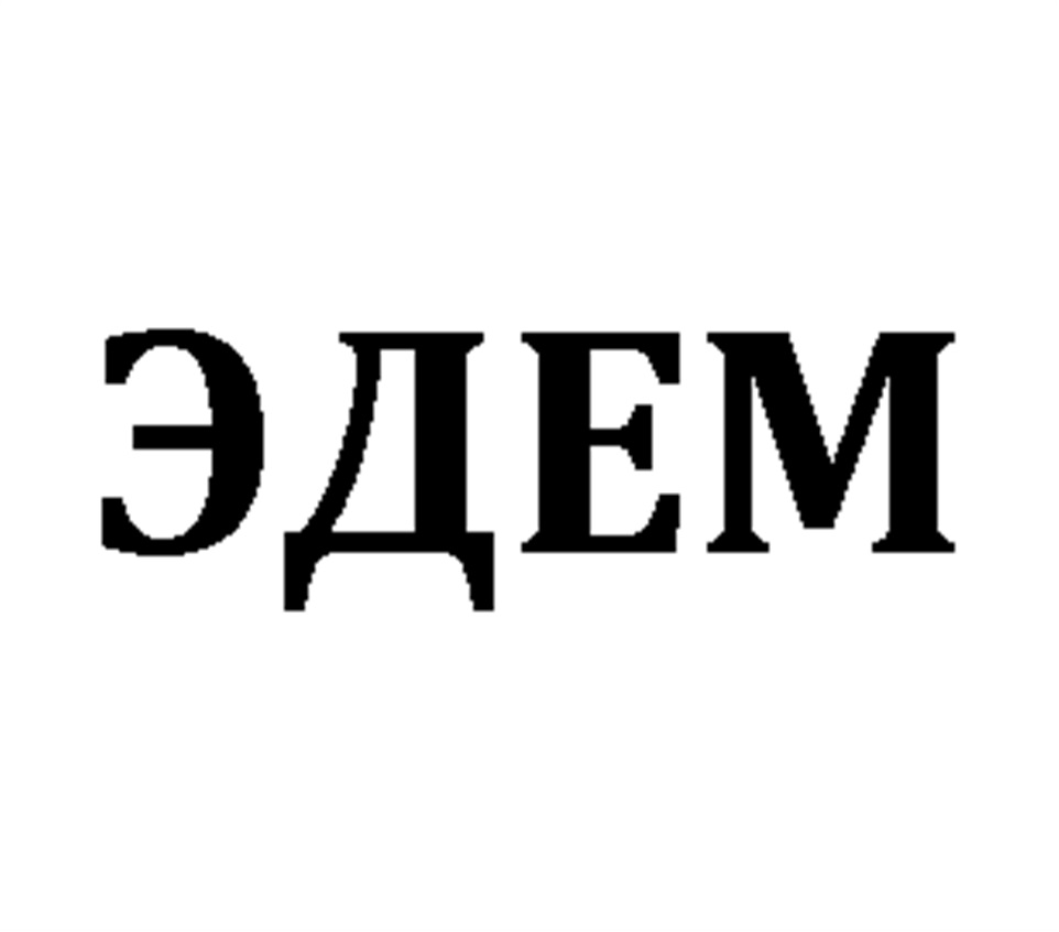 Edem. Торговая марка Эдем. Эдем Самара логотип. Торговая марка Эдем Бишкек.