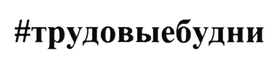 Трудовые будни. Трудо выебудни. Трудовые будни прикол. Надпись наши трудовые будни.