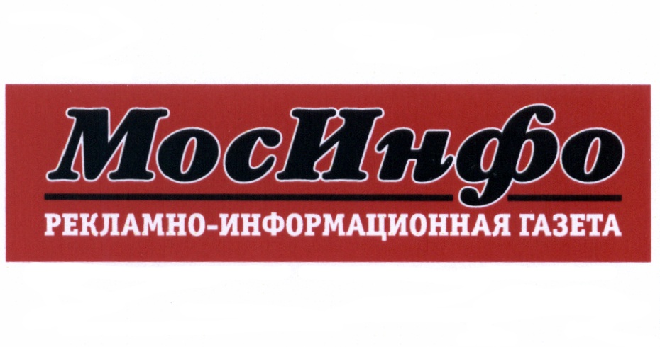 Рекламно информационную газету. Мосинфо. Рекламно-информационное издание Луганск. Ом1 информационное издание логотип. Mosu mosu магазин.