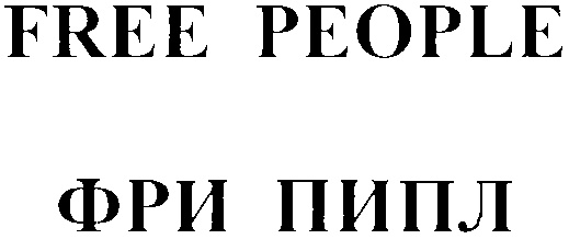 Пипл ю ноу перевод. Фри пипл. Пипл. ООО пипл. Пипл хозяина номер телефона.