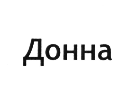 Русский донна. Значение имени Донна. Dona №14. Донна но без  слов.