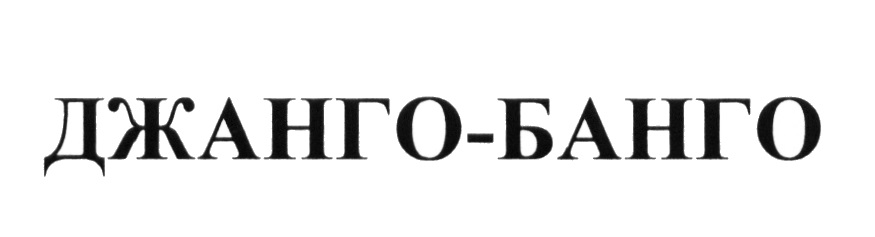 Конфеты джанго. Конфеты Джанго Банго. Джанго Банго Ермолино. Конфеты Джанго Банго Ермолино. Джанго текст.