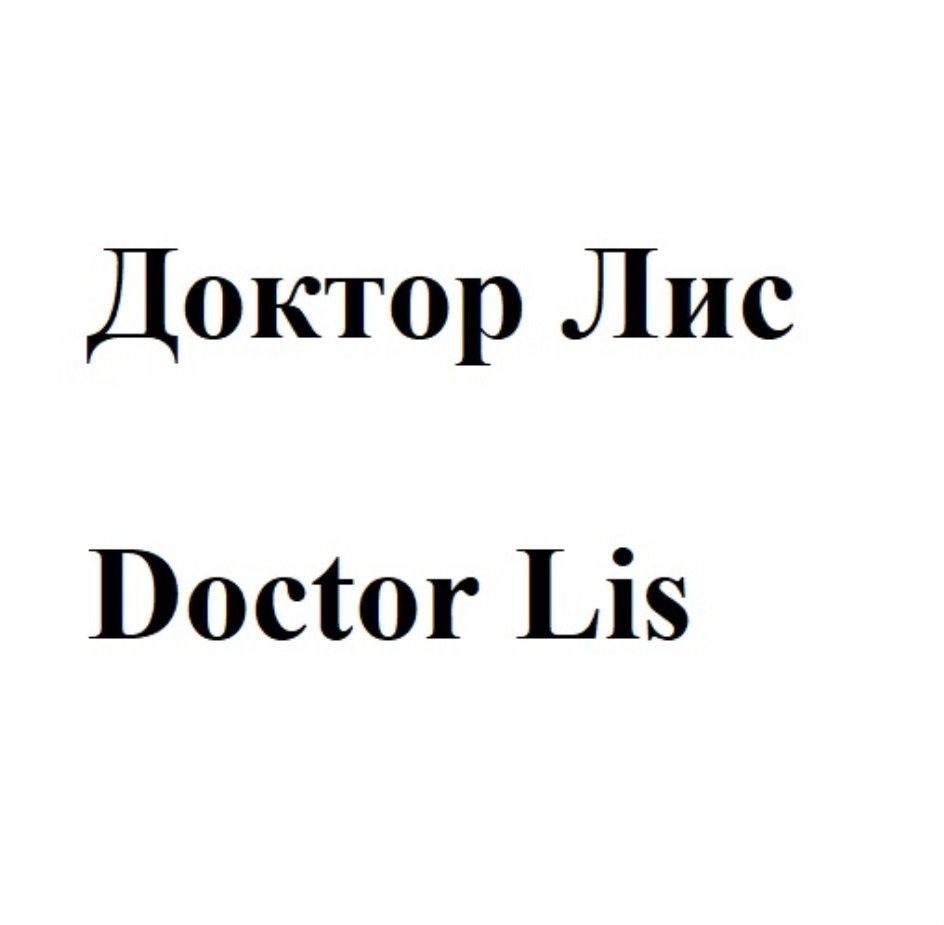 Доктор лисов. Доктор Лис Батэль. Доктор Лис. Товарный знак Лис.