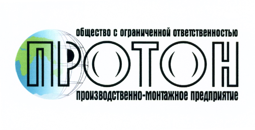 Ооо производственно предприятие. ООО Протон. ООО Протон логотип. ООО производственно-монтажное предприятие Протон. ООО ПМП Протон логотип.