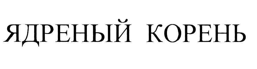 Группа ядреный корень. Ядреный корень. Логотип ядреный апрель. Слово ядрена.