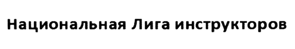 Национальная лига инструкторов марка. Логотип НЛИ. Символ НЛИ.