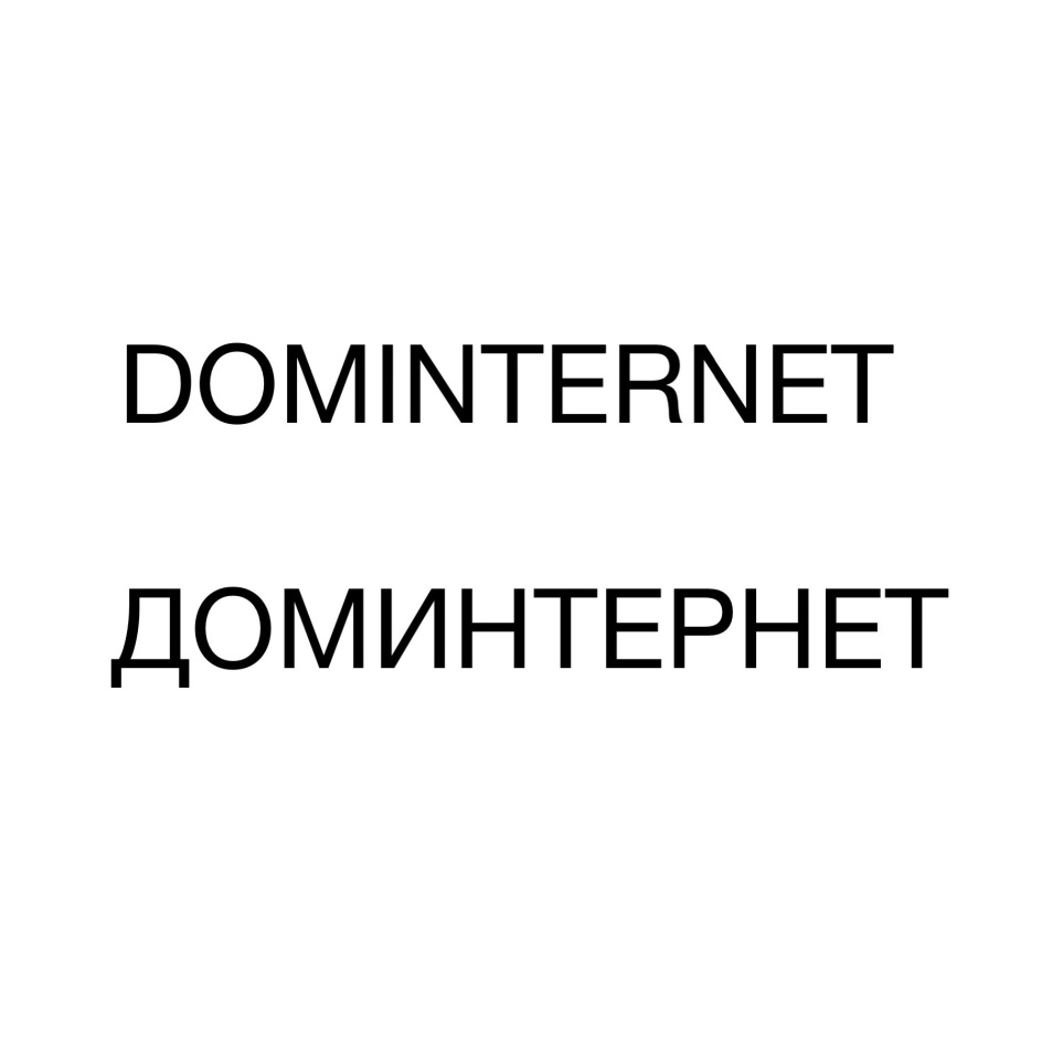 Доминтернет