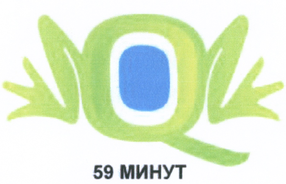 59 минут