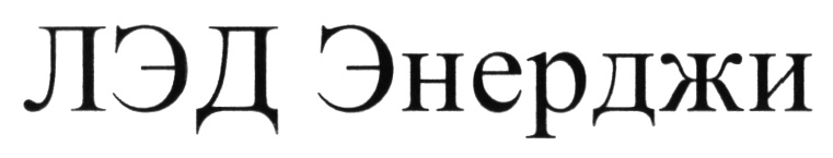 Лэда сл. Товарный знак Energy. ООО лэд. Логотип компании lad. «Аю Энерджи».