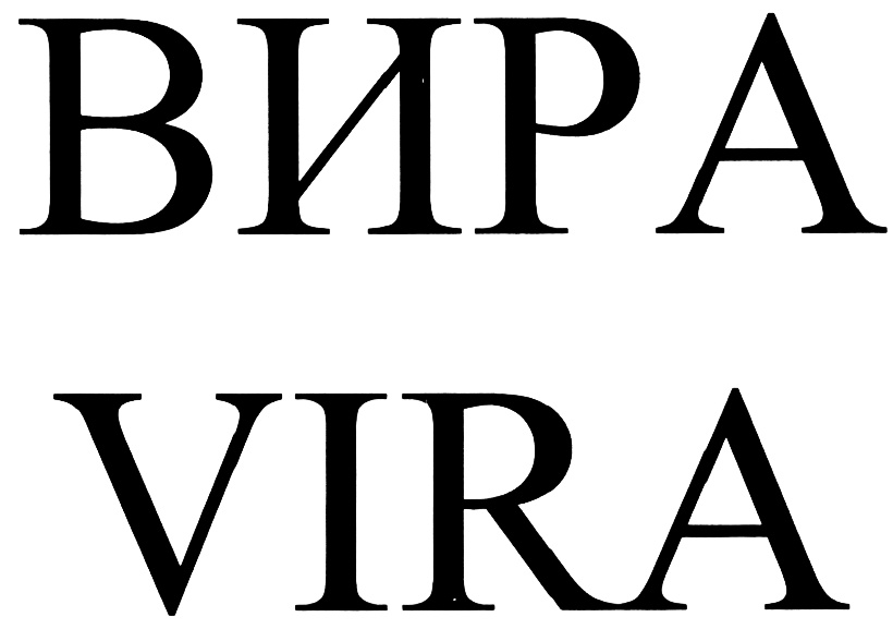 Вира это. Вира Вира. ООО Вира. ЫИРА. Вира логотип.