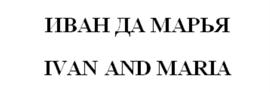 Иван да Марья логотип. Иван да Марья руны. Иван да Марья символ бренда. Иван Марья ковров.