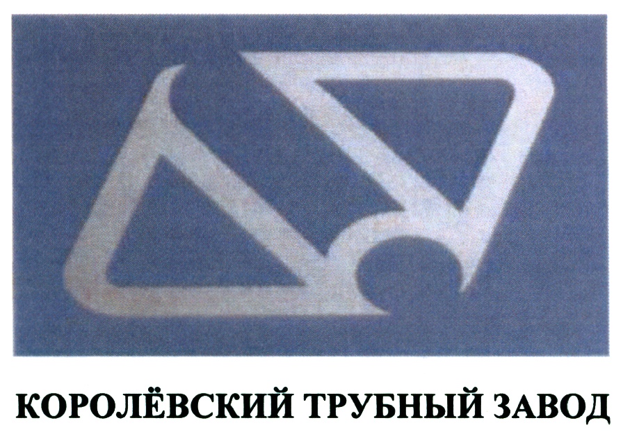 Королевский трубный завод. Королевский трубный завод логотип. ДМЦ Королевский трубный завод. Сергей каймак Королевский трубный завод. КТЗ Холдинг.