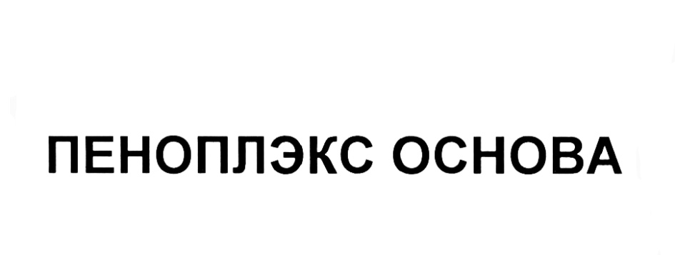 Основа питер. Пеноплэкс СПБ Сапёрный пер 1. Пеноплэкс РК товарный знак.