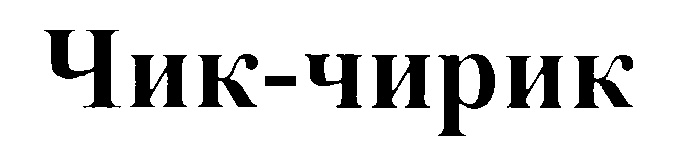 Чик чик линейная 105. Чик. Чирик Чик Чик. Чик-чирик English. Самогон Чик чирик.