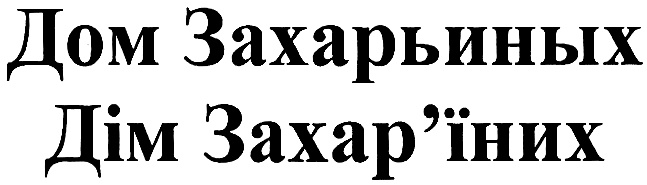 Сайт захарьиной по русскому языку. Валерий Захарьин логотип. Логотип вина Захарьин. Дом Захарьина логотип. Захарьин Валерий Анатольевич Крым.