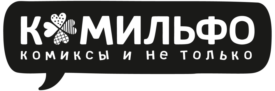 Комильфо брянск. Комильфо Издательство. Издательство Комильфо логотип. Товарный знак «Комильфо». Комильфо комиксы и не только logo.