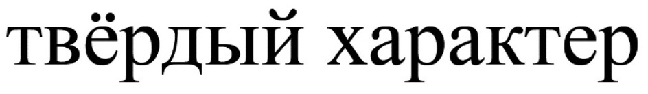 Твердый характер. Твердый характер картинка. Вектор твёрдый характер. Что значит твердый характер.