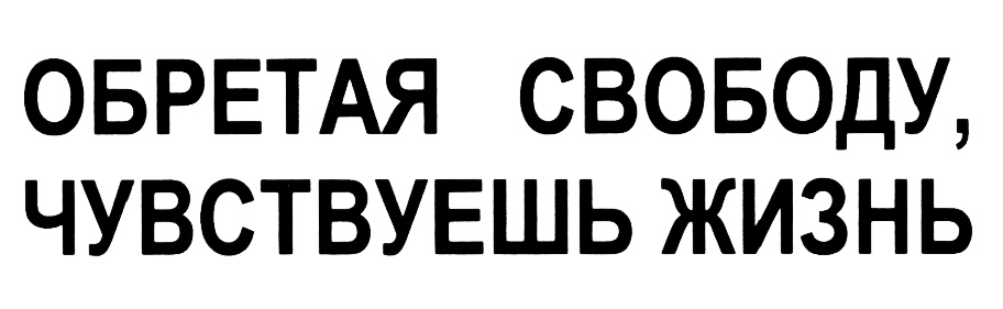 Обретая свободу. Почувствуй свободу. Обрести свободу. Свобода товарный знак.