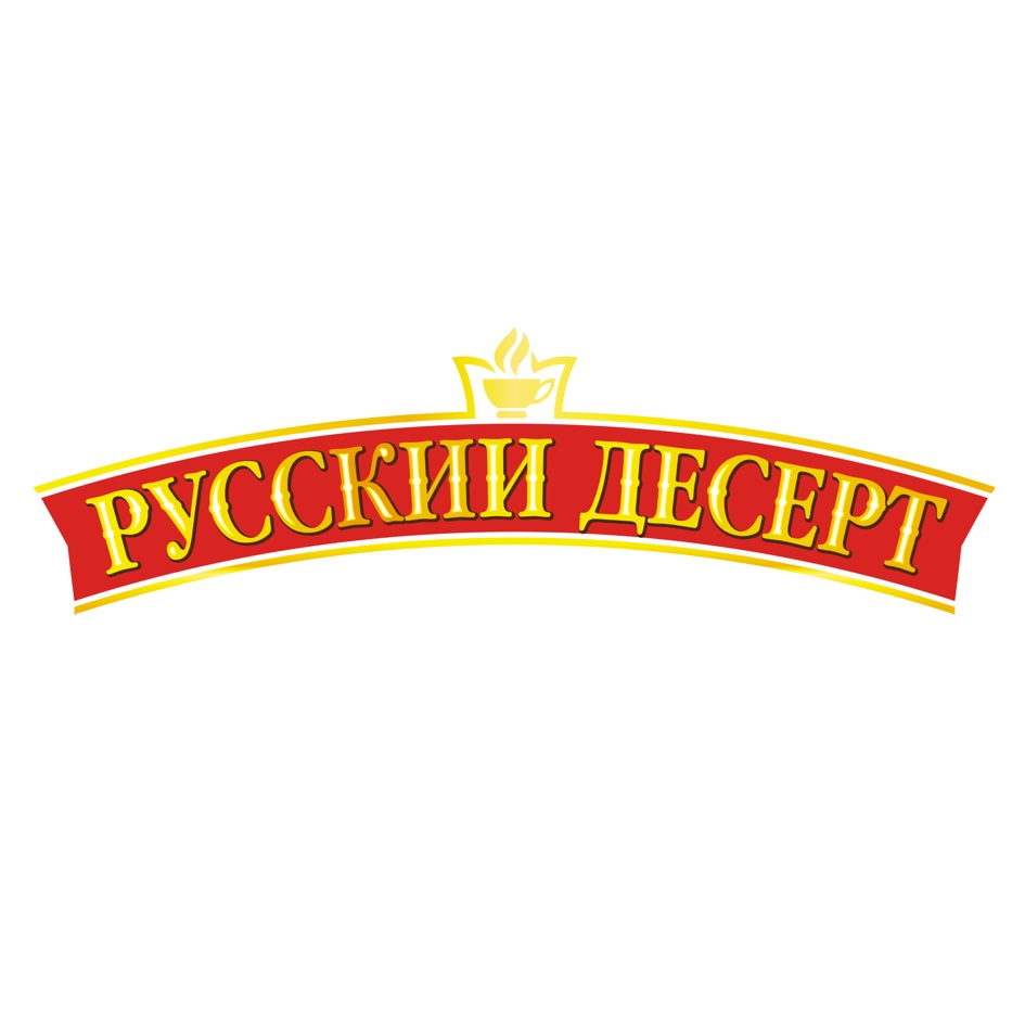 Ооо русское. Русский десерт логотип. Русский десерт кондитерская фабрика. Русский десерт Омск. ООО «русский десерт» картинки.