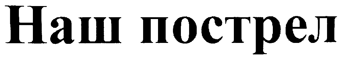 Что означает слово пострел. Наш пострел. Наш пострел везде успел. Наш пострел везде поспел картинки прикольные. Наш пострел везде успел картинки.