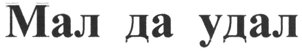 Рассказ мал да удал. Мал да удал. Надпись мал да удал. Мал да удал рисунок. Мал да удал логотип.