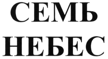 Семь небес. ООО семь. Семь небес с именем.