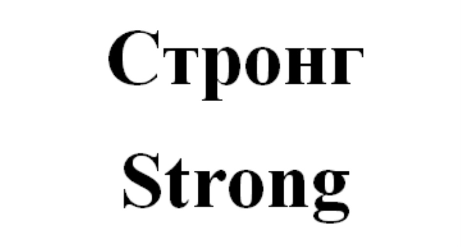 Стронг Фоу.