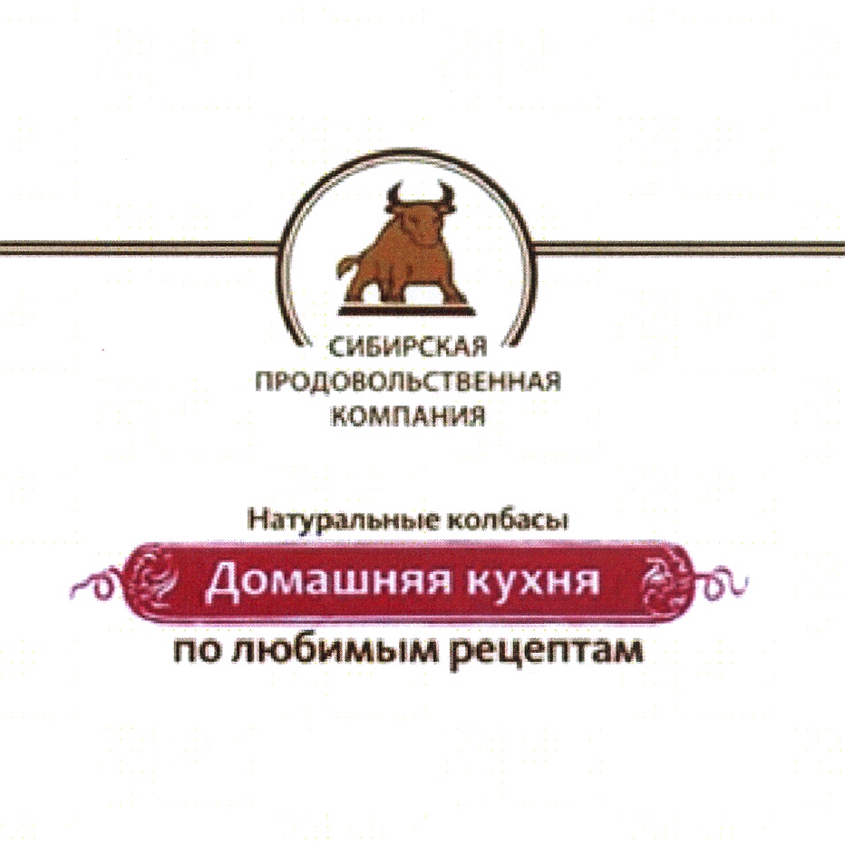 Фирма натурален. ООО «Сибирские колбасы» логотип. Сибирская продовольственная компания реклама. Сибирская продовольственная компания эмблема. Торговая марка домашняя кухня.