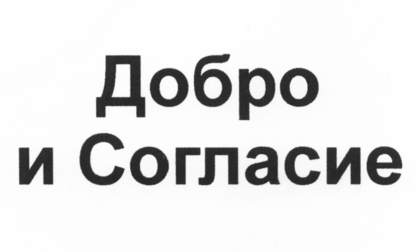 край согласие