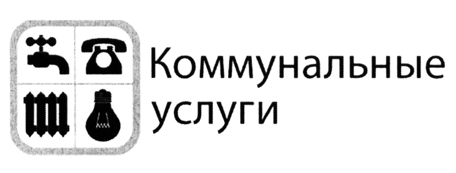 Коммунальная служба система