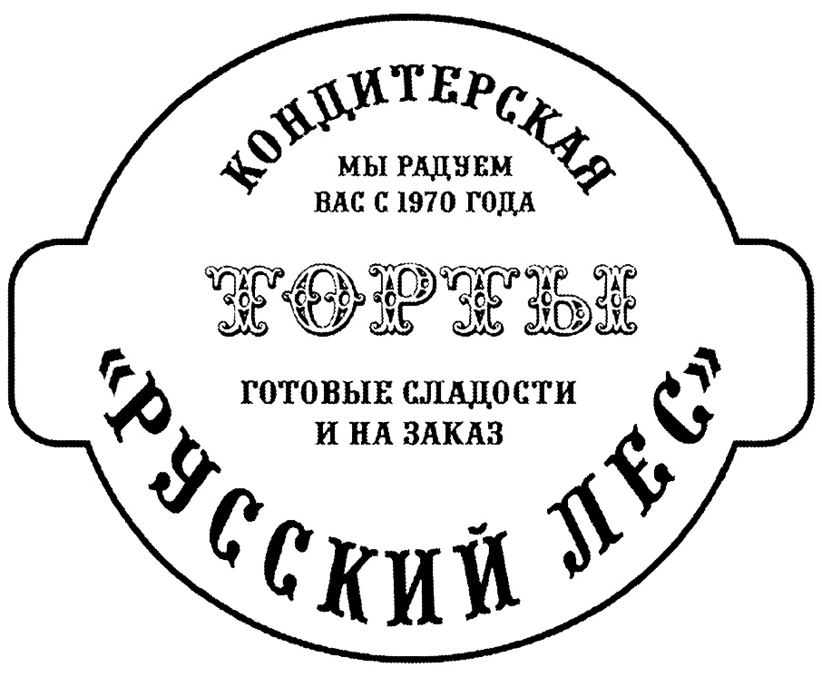 Русский лес кондитерская. Русский лес кондитерская лого. Торт русский лес. Русский лес Зеленоград. Русский лес Зеленоград меню.