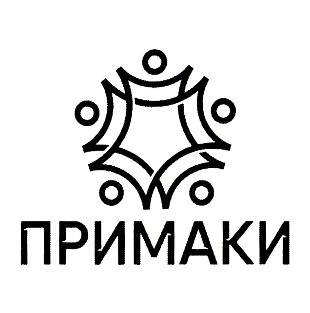 Примак значение. Примак фирма. примаком.