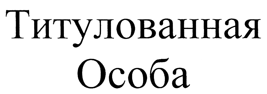 Особа это. Титулует.