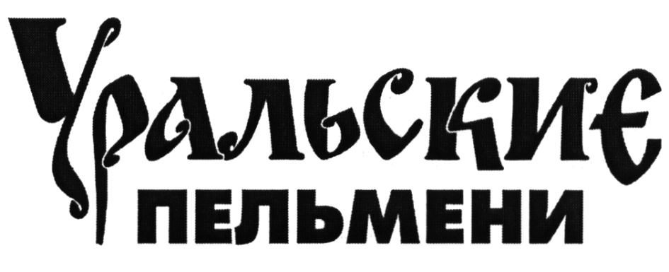 Уральские надписи. Уральские пельмени логотип. Фабрика Уральские пельмени логотип. Фабрика Уральские пельмени Челябинск. Уральские пельмени надпись.