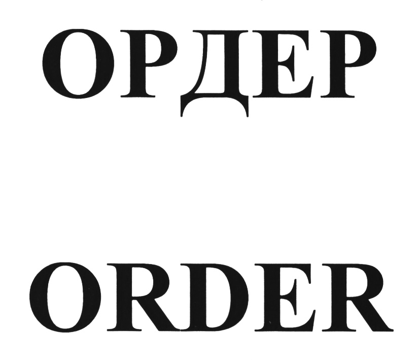 Ионический ордер древней греции. Ордерная система в архитектуре древнего рима. Ордерная система древней греции 3 ордера. Фирма ордер. Ордер магазин.