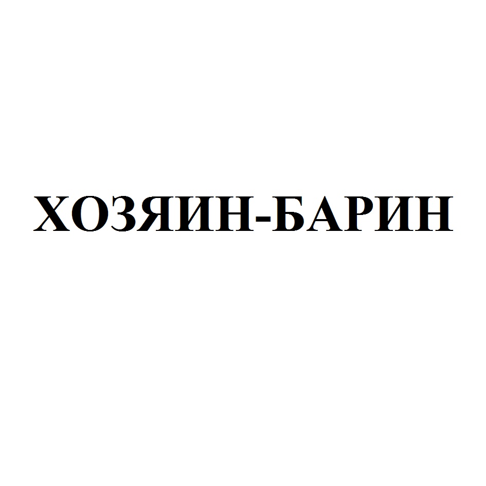 Хозяин барин. Хозяин барин картинки. Хозяин барин Мем. Надпись хозяин барин.