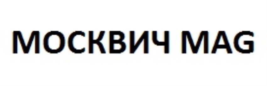 Москвич маг. Москвич mag. Москвич маг логотип. Редакция Москвич mag. Москвич маг лого вектор.