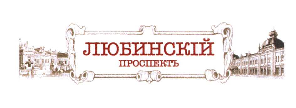 Кутузовский проспект табличка. Торговый дом Любинский. Любинский Тревел в Омске.