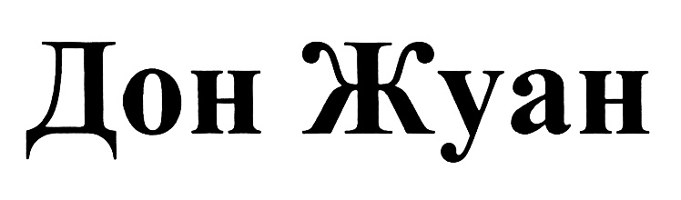 Толстой а. "дон жуан". Дон жуан значение. Дон жуан текст. Дон жуан значение.