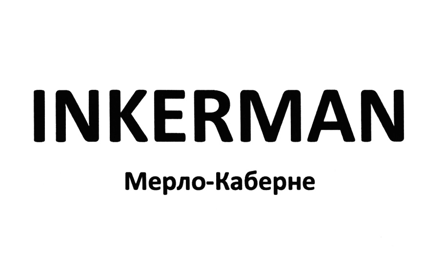 Поликлиника инкерман телефон. Inkerman логотип. Инкерманский завод марочных вин логотип. Инкерман эмблема. Inkerman Riesling.